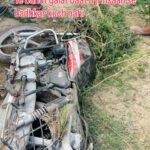 खेत के किनारे उलटी पड़ी एक बाइक… और कुछ सवाल जो कभी जवाब नहीं पाएंगे